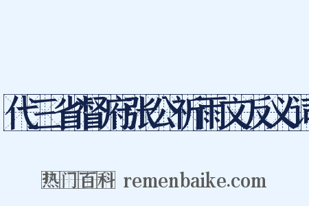 代三省督府张公祈雨文反义词是什么意思的图片